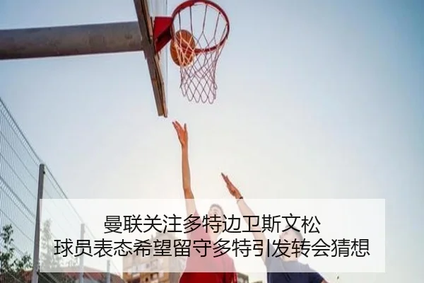 曼联关注多特边卫斯文松 球员表态希望留守多特引发转会猜想(Aiyouxi)
